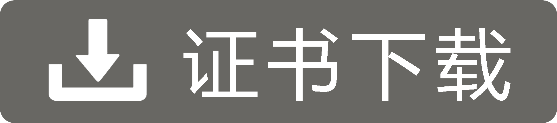 證書(shū)下載
